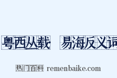 粤西丛载·易海反义词是什么意思的图片